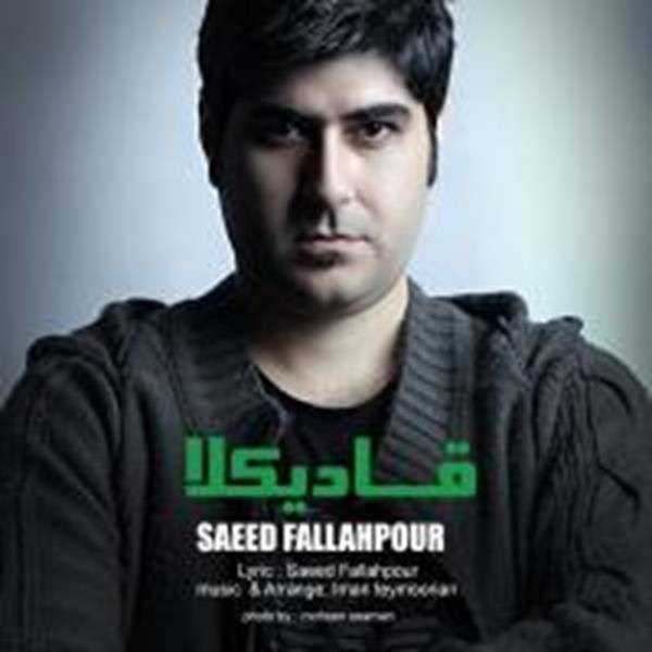  دانلود آهنگ جدید سعید فلاح پور - قادیکلا | Download New Music By Saeed Fallahpour - Ghadikala