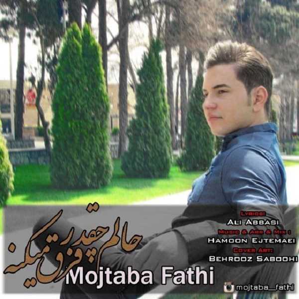  دانلود آهنگ جدید Mojtaba Fathi - Halam Cheghadr Fargh Mikone | Download New Music By Mojtaba Fathi - Halam Cheghadr Fargh Mikone