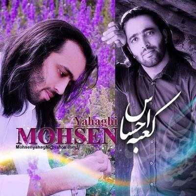  دانلود آهنگ جدید محسن یاحقی - کعبه احساس | Download New Music By Mohsen Yahaghi - Kabe Ehsas