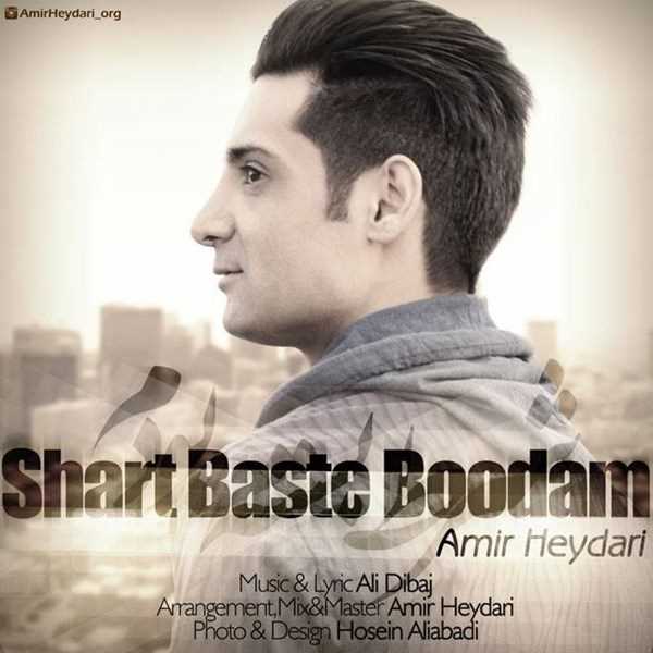  دانلود آهنگ جدید امیر حیدری - شرت بسته بودم | Download New Music By Amir Heydari - Shart Baste Bodam
