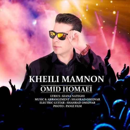  دانلود آهنگ جدید امید همایی - خیلی ممنون | Download New Music By Omid Homaei - Kheili Mamnon