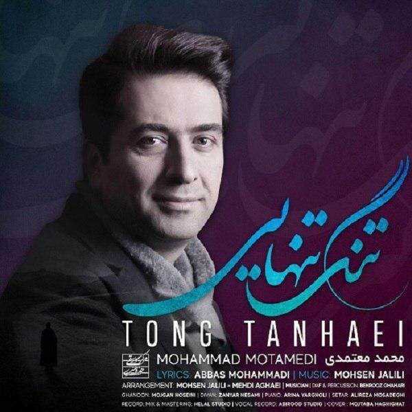  دانلود آهنگ جدید محمد معتمدی - تنگ تنهایی | Download New Music By Mohammad Motamedi - Tong Tanhaei