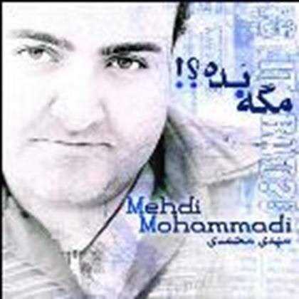  دانلود آهنگ جدید مهدی محمدی - مگه بده | Download New Music By Mehdi Mohammadi - Mage Bade