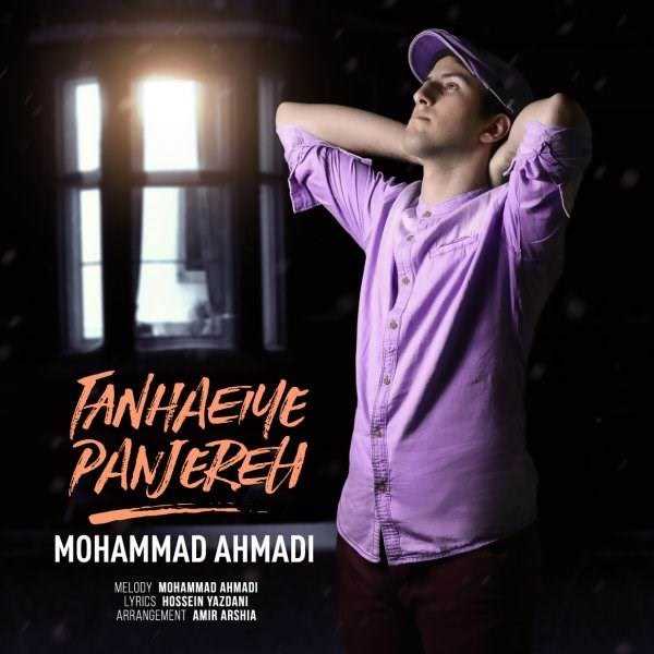  دانلود آهنگ جدید محمد احمدی - تنهایی پنجره | Download New Music By Mohammad Ahmadi - Tanhaeiye Panjareh