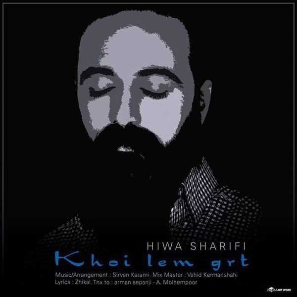  دانلود آهنگ جدید هيوا شريفی - خوی لم گرت | Download New Music By Hiwa Sharifi - KhoiLem Gert