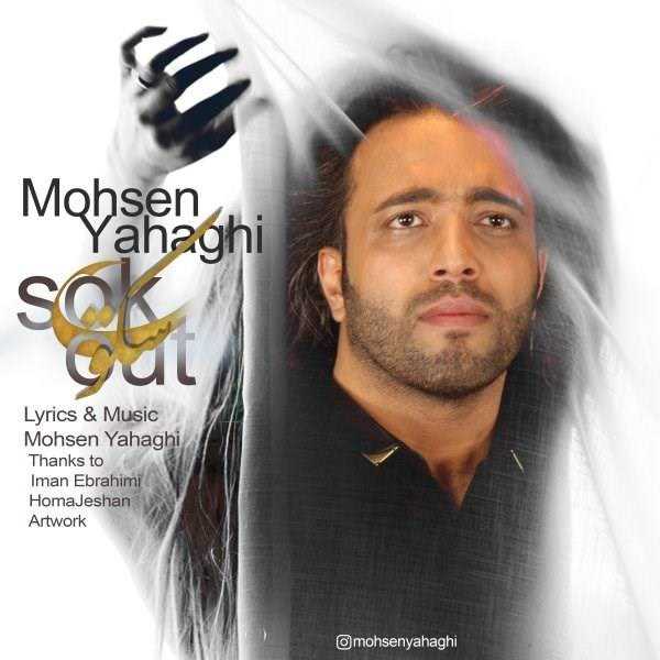  دانلود آهنگ جدید محسن یاحقی - سکوت | Download New Music By Mohsen Yahaghi - Sokout
