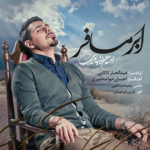  دانلود آهنگ جدید احسان خواجه امیری - ابر مسافر | Download New Music By Ehsan Khajeh Amiri - Abre Mosafer