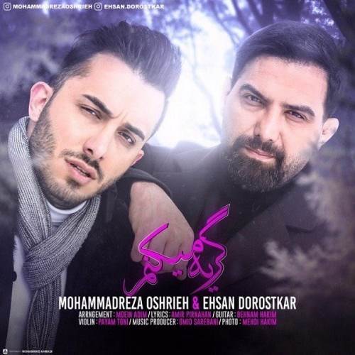  دانلود آهنگ جدید محمدرضا عشریه و احسان درستکار - گریه میکنم | Download New Music By Mohammad Reza Oshrieh - Geryeh Mikonam (Ft Ehsan Dorostkar)
