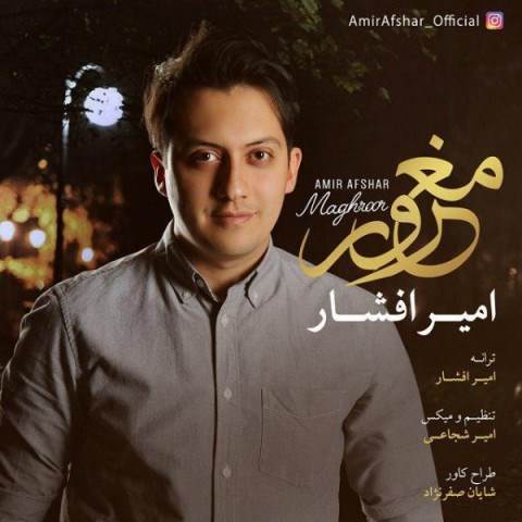  دانلود آهنگ جدید امیر افشار - مغرور | Download New Music By Amir Afshar - Maghroor