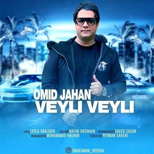  دانلود آهنگ جدید امید جهان - ویلی ویلی | Download New Music By Omid Jahan - Veyli Veyli