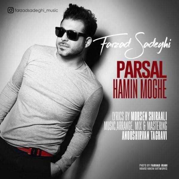  دانلود آهنگ جدید فرزاد صادقى - پارسال همین موقع | Download New Music By Farzad Sadeghi - Parsal Hamin Moghe