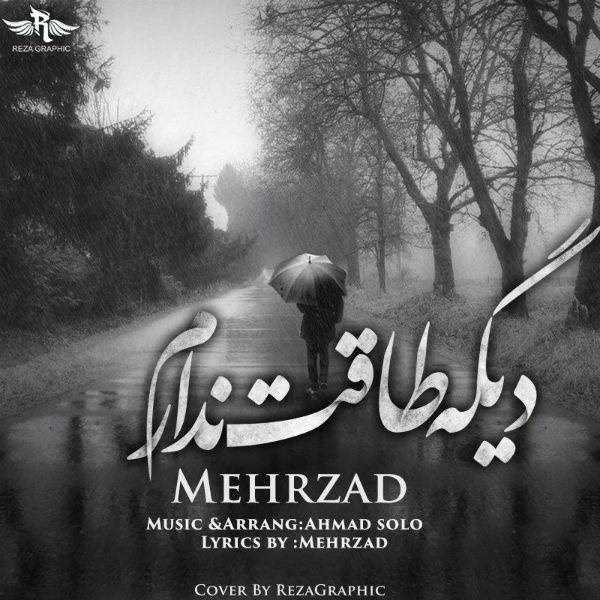  دانلود آهنگ جدید Mehrzad - Dige Taghat Nadaram | Download New Music By Mehrzad - Dige Taghat Nadaram