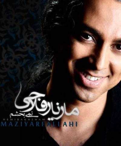  دانلود آهنگ جدید مازیار فلاحی - نمیبخشم | Download New Music By Mazyar Fallahi - Nemibakhsham