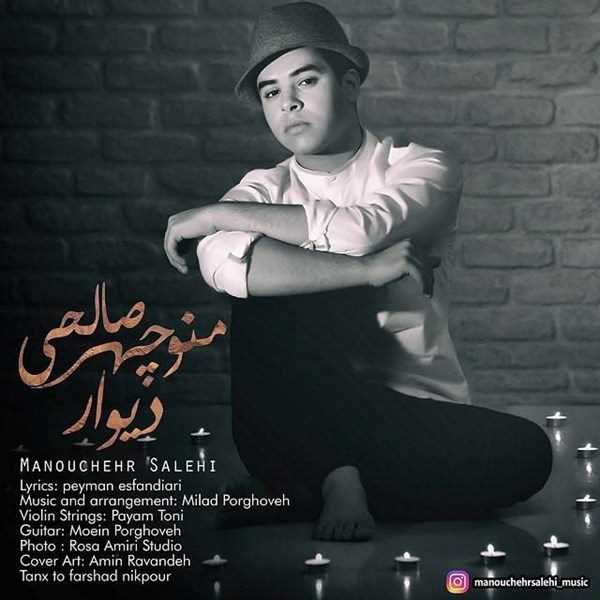  دانلود آهنگ جدید منوچهر صالحی - دیوار | Download New Music By Manouchehr Salehi - Divar