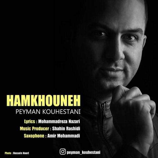  دانلود آهنگ جدید پیمان کوهستانی - هم خونه | Download New Music By Peyman Kouhestani - Hamkhouneh