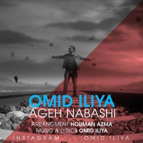  دانلود آهنگ جدید امید ایلیا - اگه نباشی | Download New Music By Omid Iliya - Ageh Nabashi