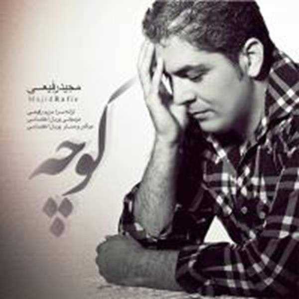  دانلود آهنگ جدید مجید رفیعی - کوچه | Download New Music By Majid Rafiee - Kooche