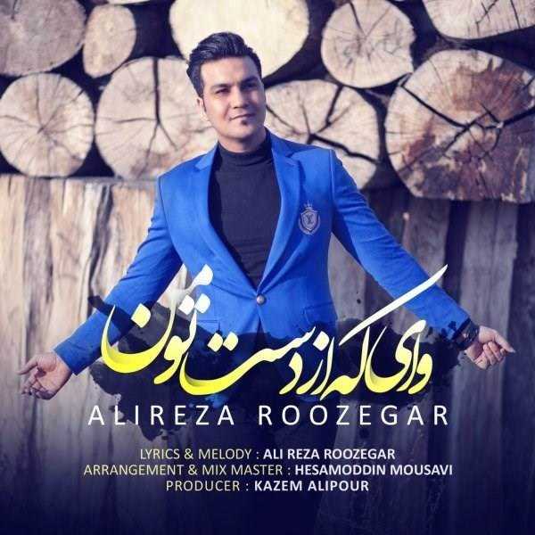  دانلود آهنگ جدید علیرضا روزگار - وی که از دست تو من | Download New Music By Alireza Roozegar - Vay Ke Az Dast To Man
