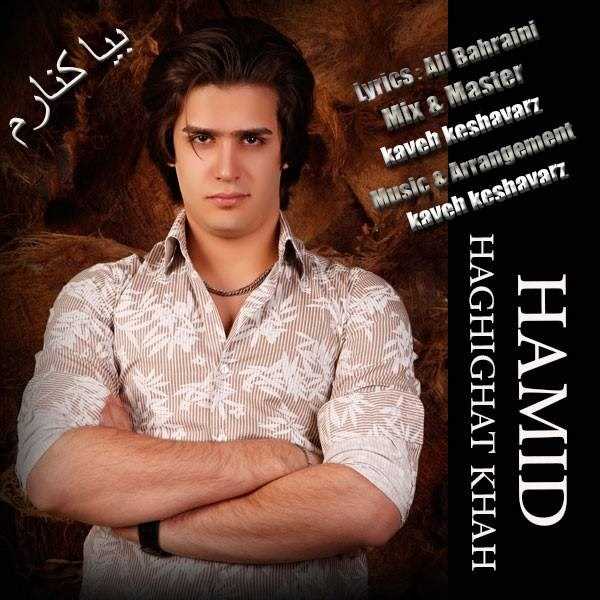  دانلود آهنگ جدید حمید حقیقتخواه - بیا کنارم | Download New Music By Hamid Haghighatkhah - Bia Kenaram