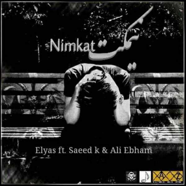  دانلود آهنگ جدید Elyas - Nimkat (Ft Saeed K & Ali Ebham) | Download New Music By Elyas - Nimkat (Ft Saeed K & Ali Ebham)