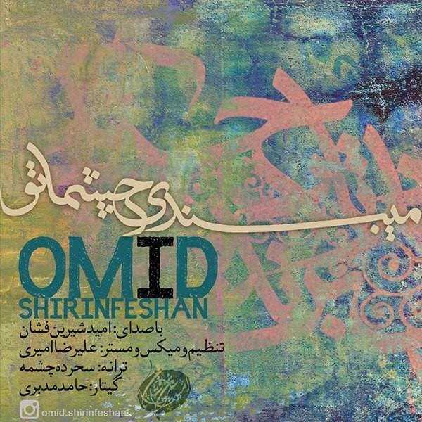  دانلود آهنگ جدید امید شیرین فشان - میبندی چشماتو | Download New Music By Omid Shirinfeshan - Mibandi Cheshmato