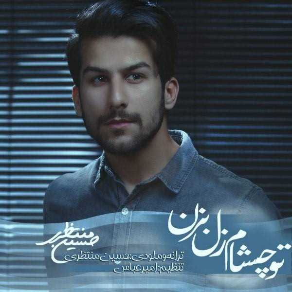  دانلود آهنگ جدید حسین منتظری - تو چشام زل بزن | Download New Music By Hossein Montazeri - Too Chesham Zol Bezan