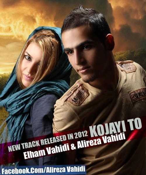  دانلود آهنگ جدید علیرضا وحیدی - کجایی تو (فت الهام وحیدی) | Download New Music By Alireza Vahidi - Kojayi To (Ft Elham Vahidi)