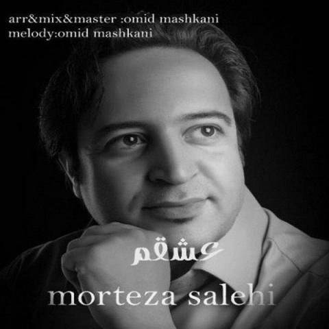  دانلود آهنگ جدید مرتضی صالحی - عشقم | Download New Music By Morteza Salehi - Eshgham