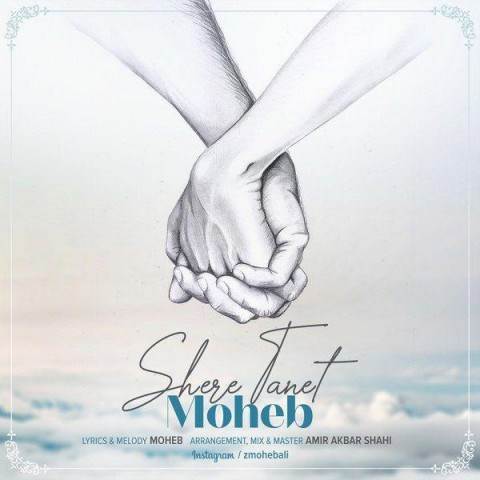  دانلود آهنگ جدید محب - شعر تنت | Download New Music By Moheb - Shere Tanet