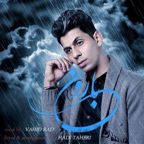  دانلود آهنگ جدید وحید راد - بارون | Download New Music By Vahid Rad - Baroon