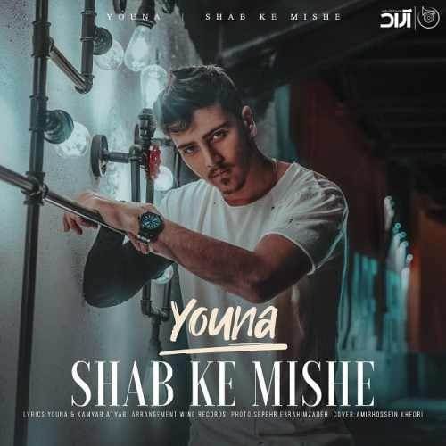  دانلود آهنگ جدید یونا - شب که میشه | Download New Music By Youna - Shab Ke Mishe