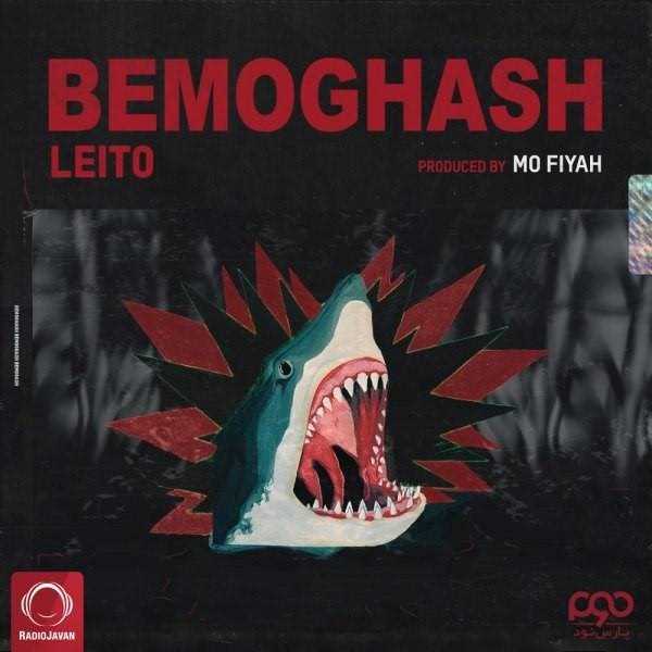 دانلود آهنگ جدید بهزاد لیتو - به موقش | Download New Music By Behzad Leito - Bemoghash