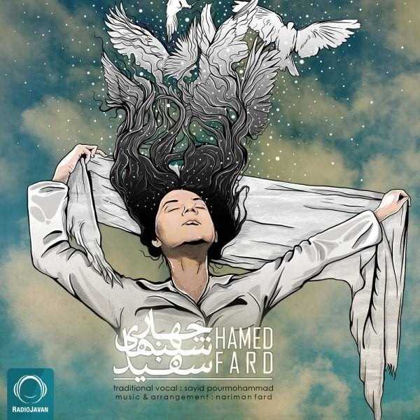  دانلود آهنگ جدید حامد فرد - ۴شانبهای سفید | Download New Music By Hamed Fard - 4Shanbehaye Sefid