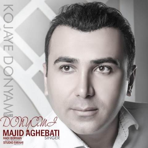  دانلود آهنگ جدید مجید عاقبتی - کجای دنیامی | Download New Music By Majid Aghebati - Kojaye Donyami