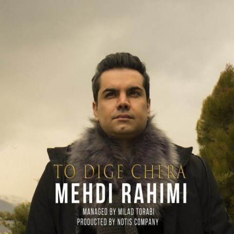  دانلود آهنگ جدید مهدی رحیمی - تو دیگه چرا | Download New Music By Mehdi Rahimi - To Dige Chera