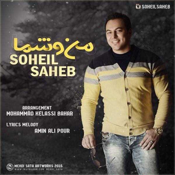  دانلود آهنگ جدید سهیل صاحب - منو شما | Download New Music By Soheil Saheb - Mano Shoma