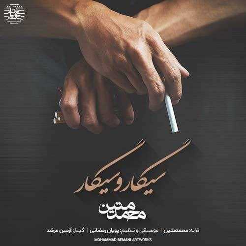  دانلود آهنگ جدید محمد متین - سیگار و سیگار | Download New Music By Mohammad Matin - Sigar o Sgar