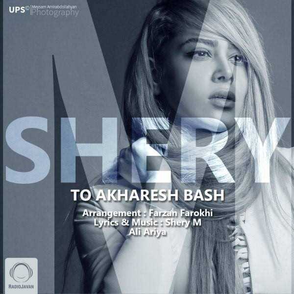  دانلود آهنگ جدید شهری م - تو آخرش باش | Download New Music By Shery M - To Akharesh Bash