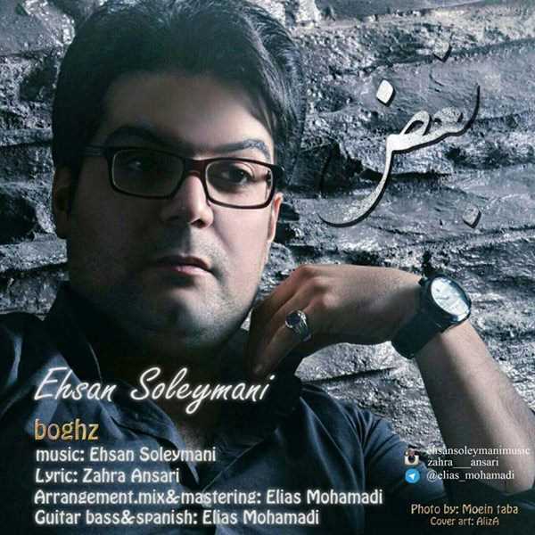  دانلود آهنگ جدید احسان سلیمانی - بغض | Download New Music By Ehsan Soleymani - Boghz