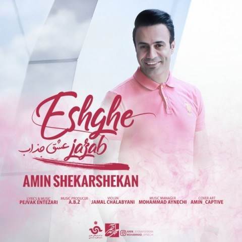  دانلود آهنگ جدید امین شکرشکن - عشق جذاب | Download New Music By Amin Shekarshekan - Eshghe Jazab