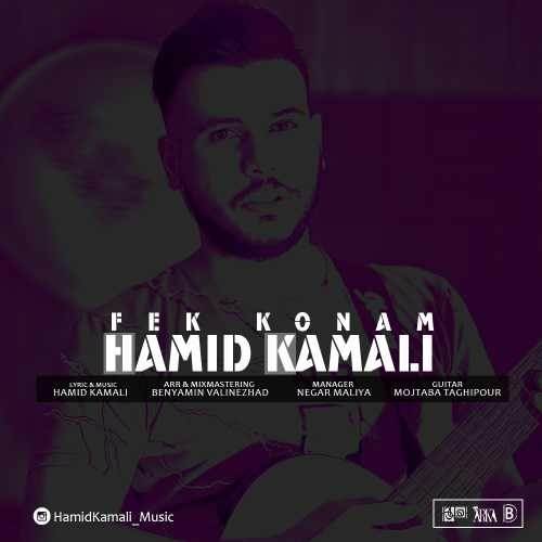  دانلود آهنگ جدید حمید کمالی - فک کنم | Download New Music By Hamid Kamali - Fek Konam
