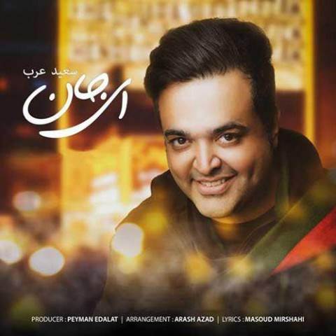  دانلود آهنگ جدید سعید عرب - ای جان | Download New Music By Saeed Arab - Ey Jan