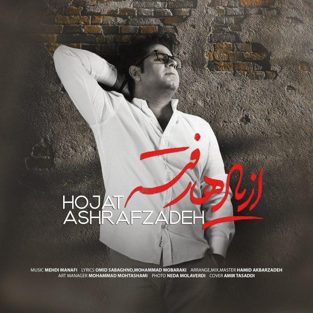  دانلود آهنگ جدید حجت اشرف زاده - از یادها رفته | Download New Music By Hojat Ashrafzadeh - Az Yadha Rafteh