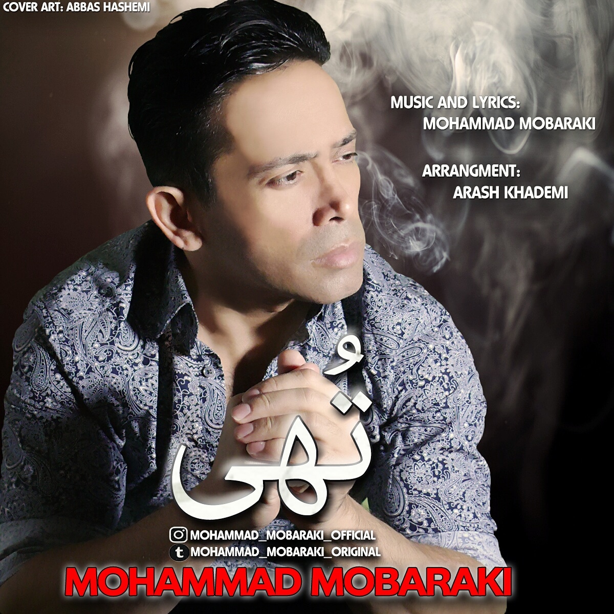  دانلود آهنگ جدید محمد مبارکی - تهی | Download New Music By Mohammad Mobaraki - Tohi