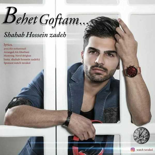  دانلود آهنگ جدید شهاب حسین زاده - بهت گفتم | Download New Music By Shahab Hossein Zadeh - Behet Goftam