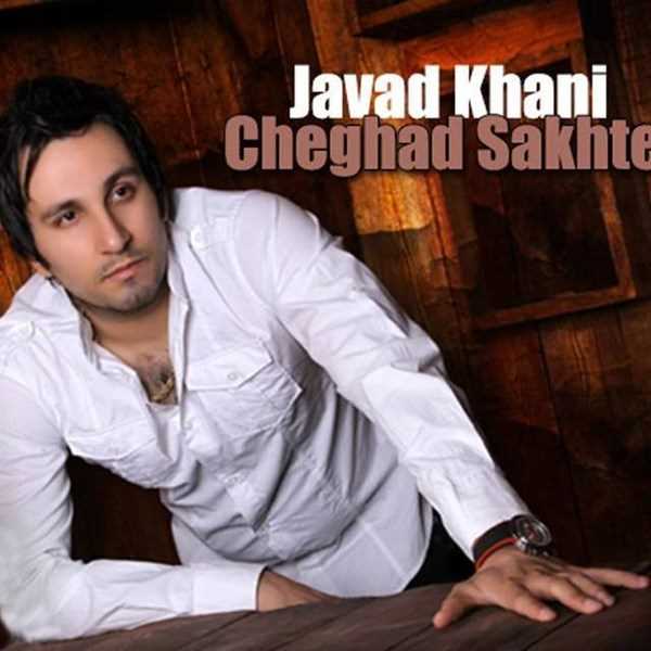  دانلود آهنگ جدید Javad Khani - Cheghad Sakhte | Download New Music By Javad Khani - Cheghad Sakhte