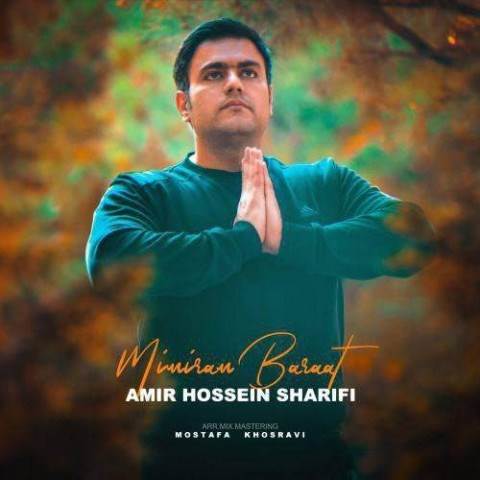  دانلود آهنگ جدید امیر حسین شریفی - میمیرم برات | Download New Music By Amir Hossein Sharifi - Mimiram Barat