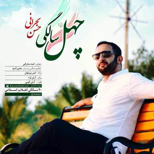  دانلود آهنگ جدید حسن بحرانی - 40 سالگی | Download New Music By Hassan Bahrani - 40 Salegi