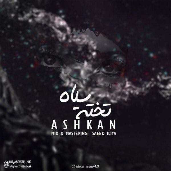  دانلود آهنگ جدید اشکان - تخته سیاه | Download New Music By Ashkaan - Takhte Siah