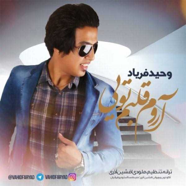  دانلود آهنگ جدید وحید فریاد - آروم قلبم تویی | Download New Music By Vahid Faryad - Aroome Ghalbam Toei